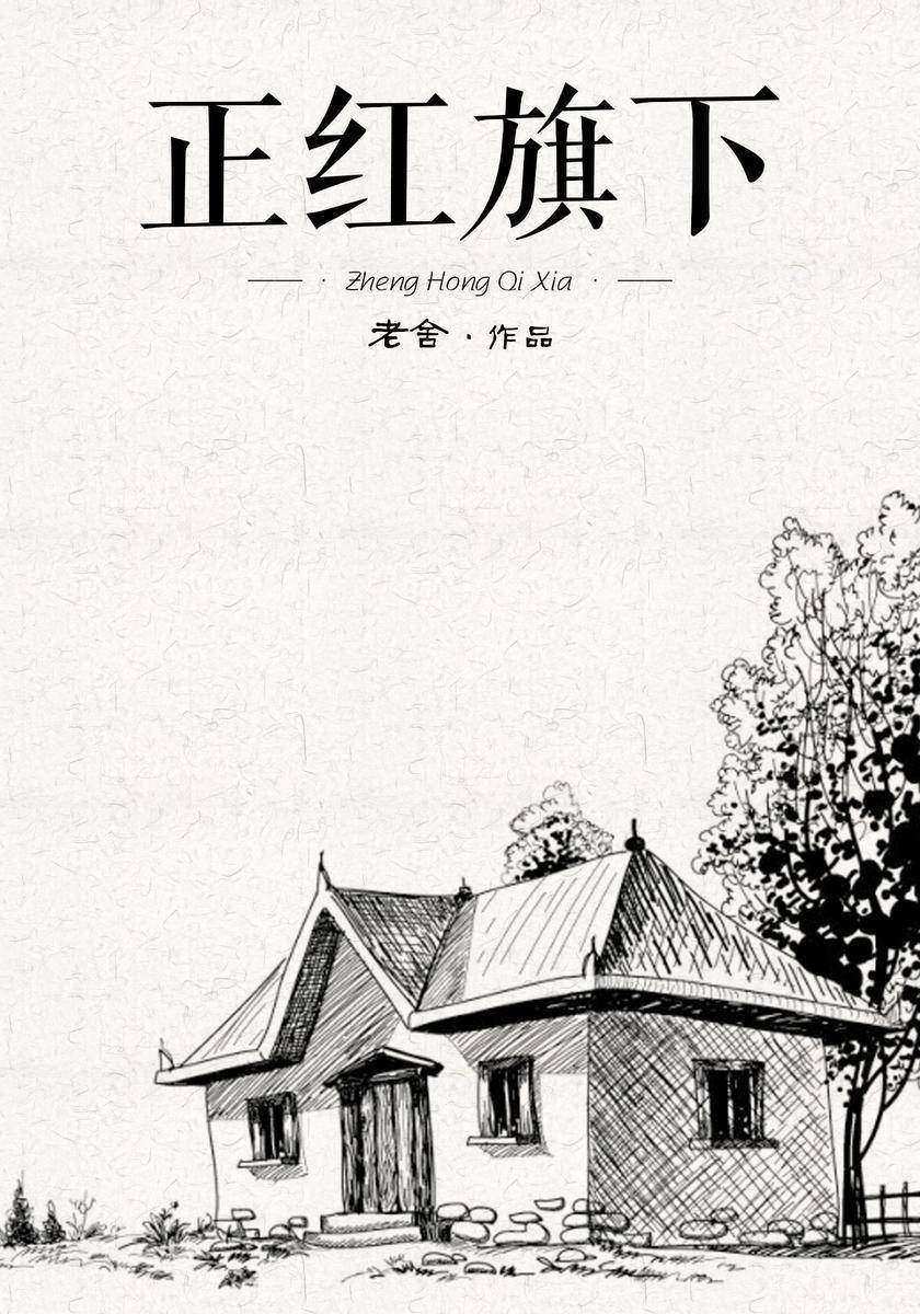 正红旗下