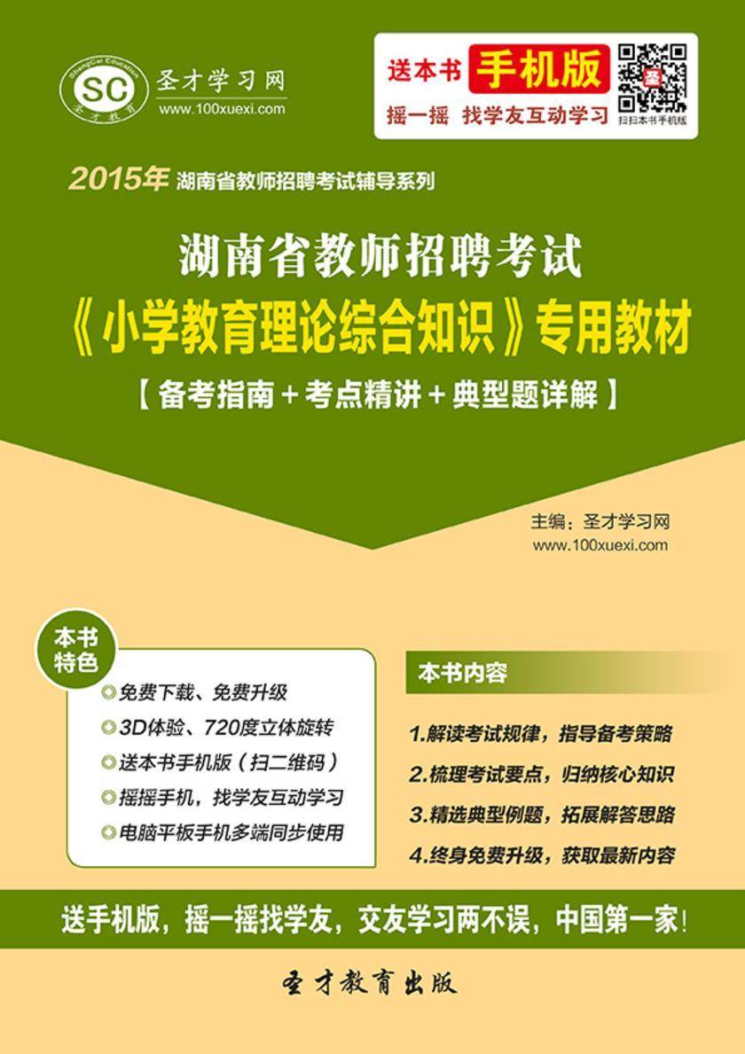 2017年湖南省教师招聘考试《小学教育理论综合知识》专用教材【备考指南＋考点精讲＋典型题详解】