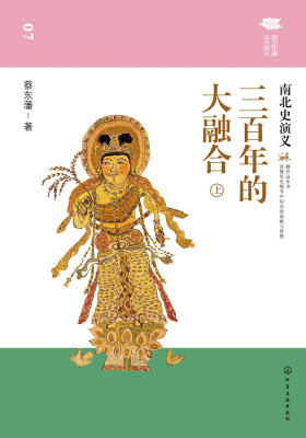 三百年的大融合：南北史演义(上)