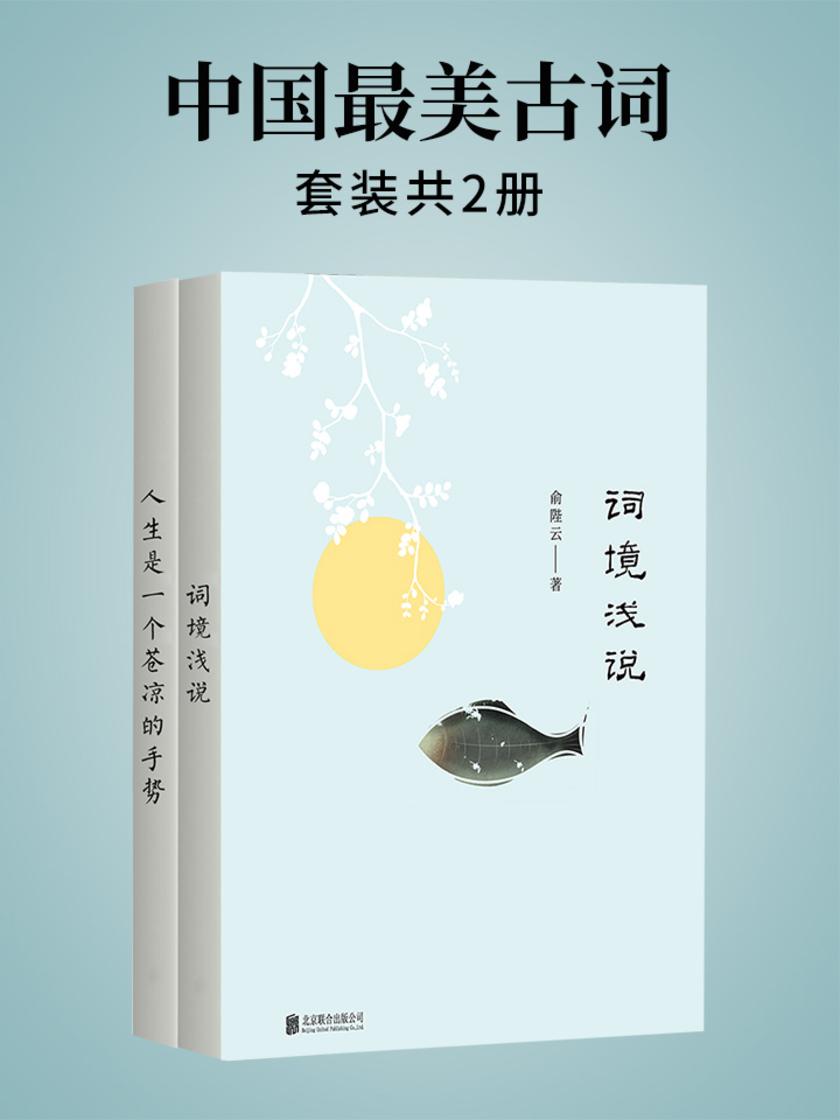 中国最美古词(套装共2册)