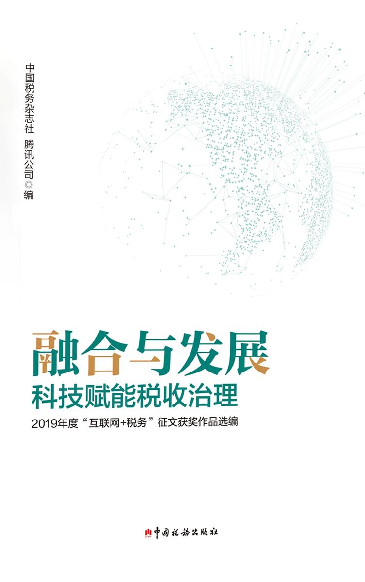 融合与发展:科技赋能税收治理