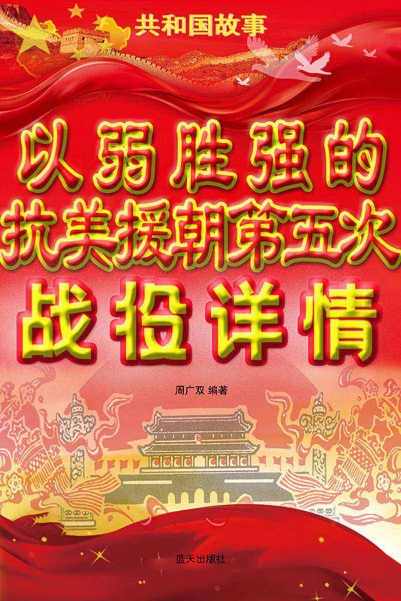 以弱胜强的抗美援朝第五次战役详情