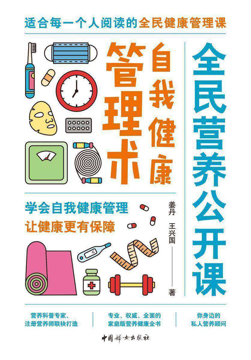 全民营养公开课·自我健康管理术