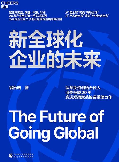 新全球化企业的未来