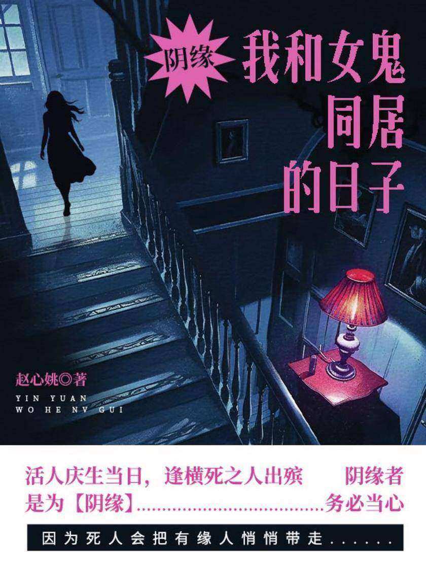 阴缘·和女鬼同居的日子
