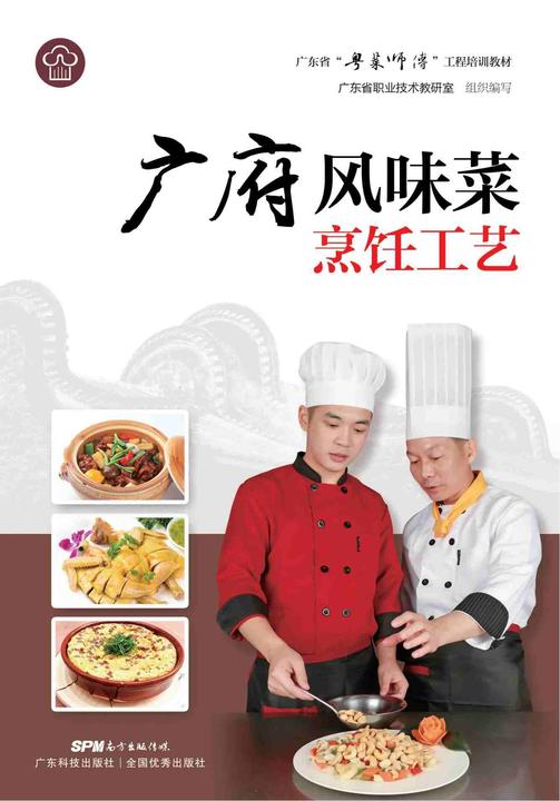广府风味菜烹饪工艺(广东省“粤菜师傅”工程培训教材)