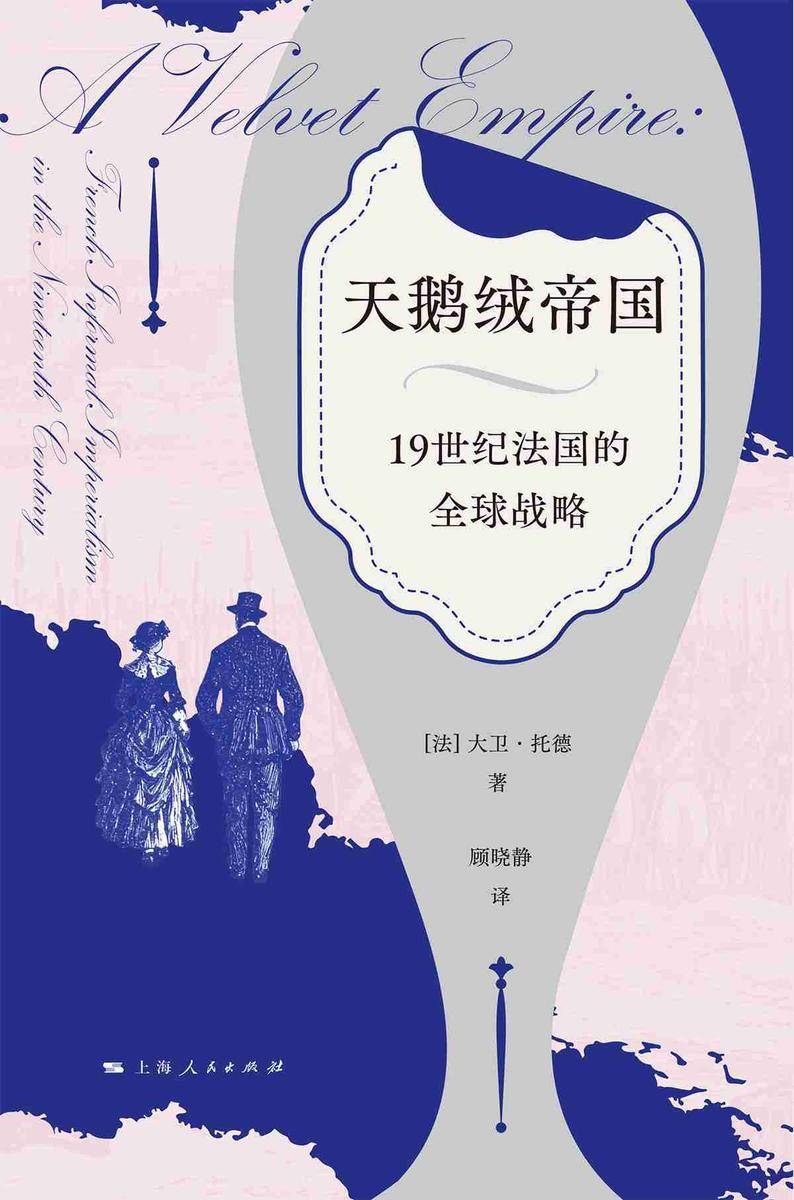 天鹅绒帝国:19世纪法国的全球战略