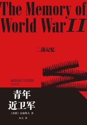 青年近卫军(二战记忆)