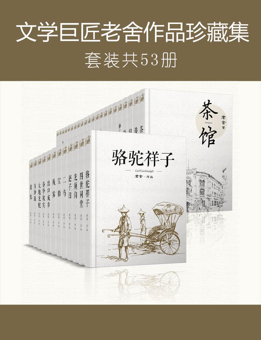 文学巨匠老舍作品珍藏集(套装53册)