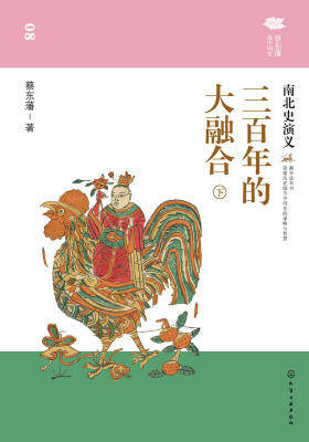 三百年的大融合:南北史演义(下)