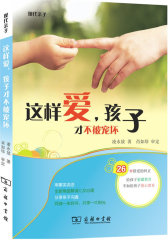 这样爱，孩子才不被宠坏（26种亲子溺爱的错误做法，用故事说话，全新角度解读儿女心理）(试读本)