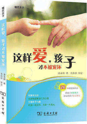 这样爱,孩子才不被宠坏(26种亲子溺爱的错误做法,用故事说话,全新角度解读儿女心理)(试读本)