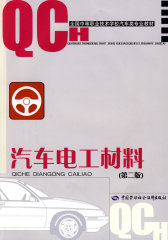 汽车电工材料（第二版）（汽车类）(试读本)