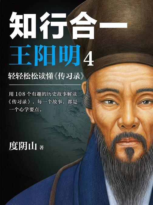 知行合一王阳明4：轻轻松松读懂《传习录》