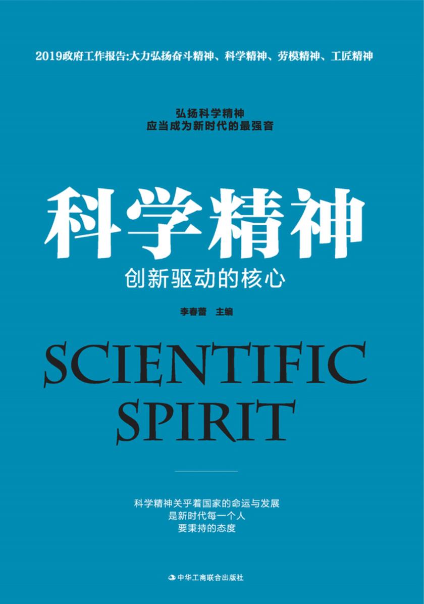 科学精神:创新驱动的核心