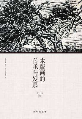 木版画的传承与发展