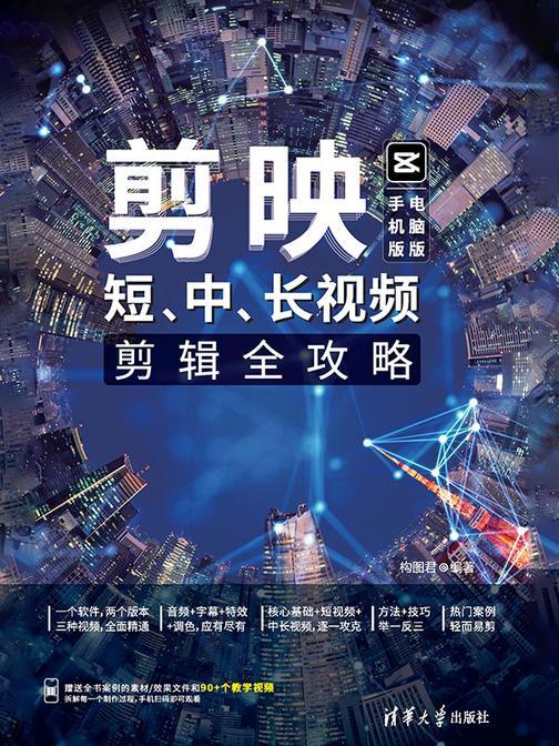 剪映:短、中、长视频剪辑全攻略(手机版+电脑版)