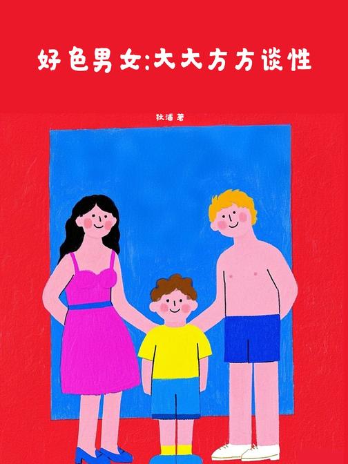 好色男女:大大方方谈性