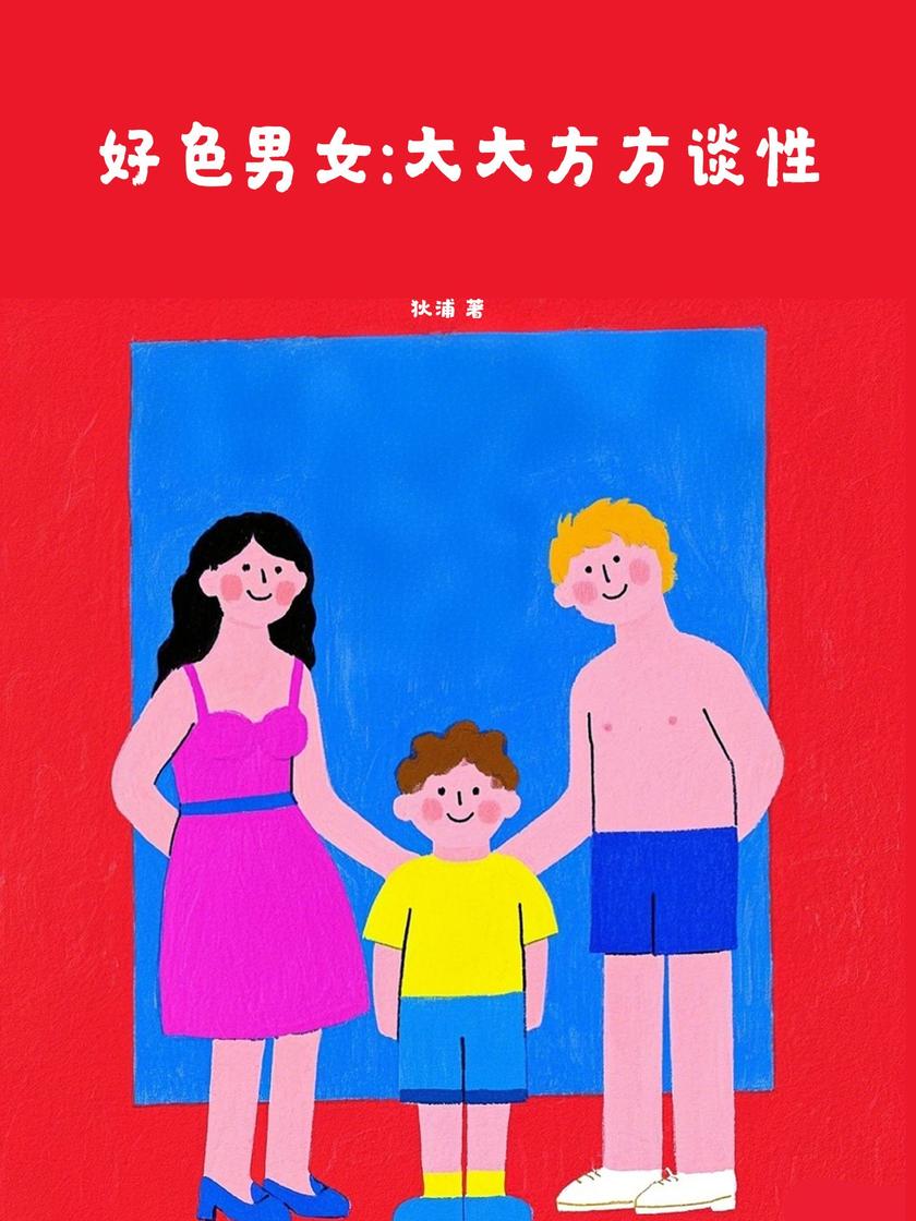 好色男女:大大方方谈性