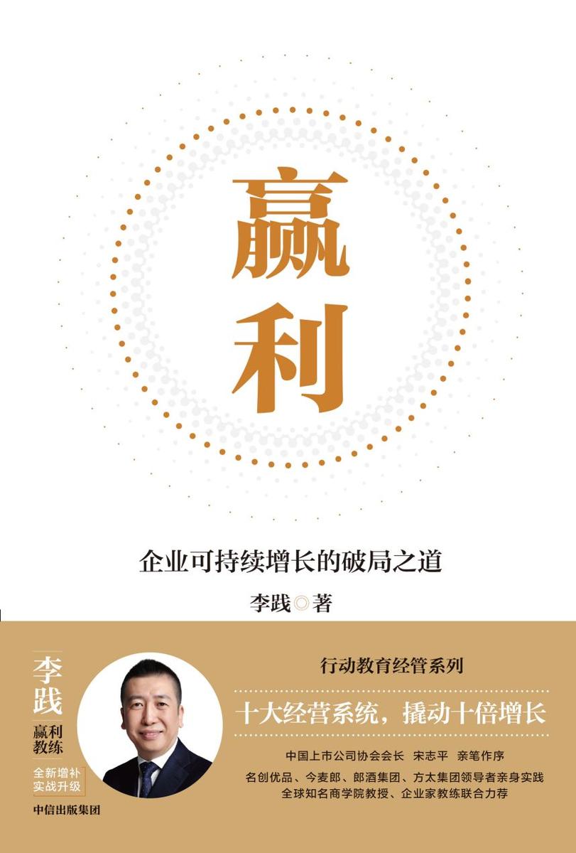 赢利:企业可持续增长的破局之道