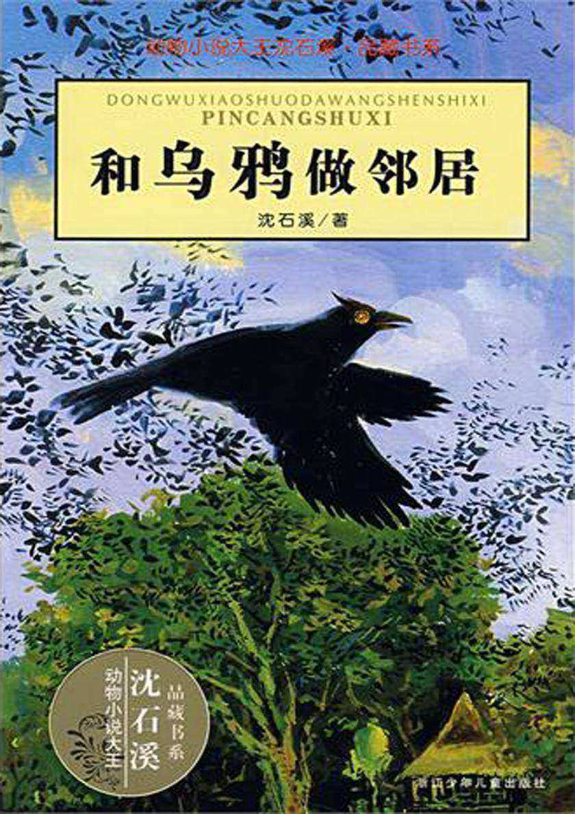 和乌鸦做邻居(动物小说大王沈石溪·品藏书系)