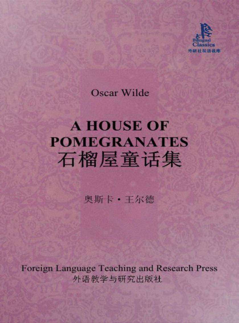 石榴屋童话集(外研社双语读库)