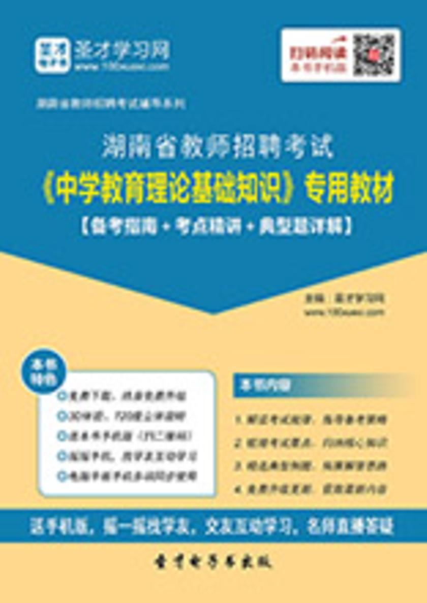 2017年湖南省教师招聘考试《中学教育理论基础知识》专用教材【备考指南＋考点精讲＋典型题详解】