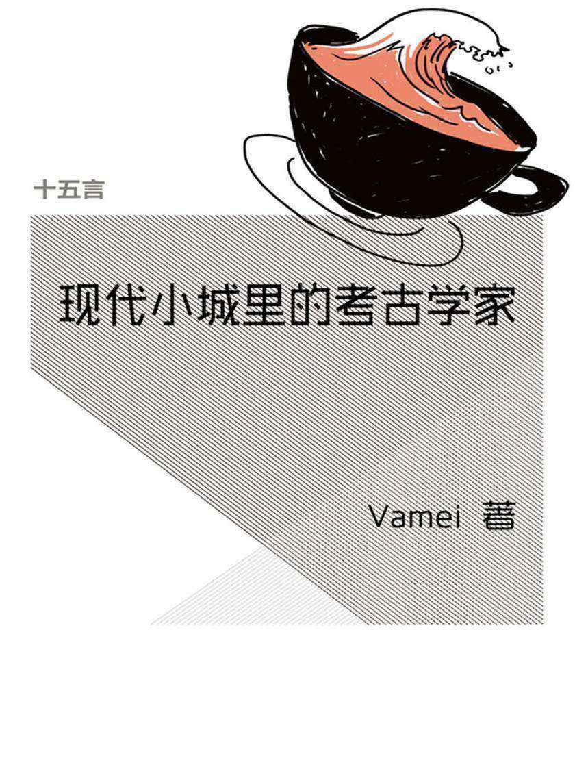 现代小城的考古学家·十五言Vamei文集（果壳·十五言系列）