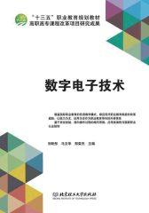 数字电子技术