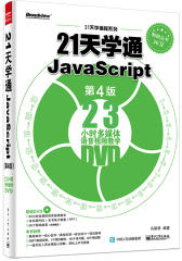 21天学通JavaScript（第4版）(试读本)