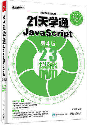 21天学通JavaScript(第4版)(试读本)