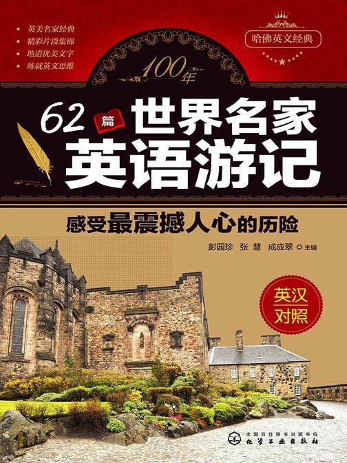 100年62篇世界名家英语游记——感受最震撼人心的历险