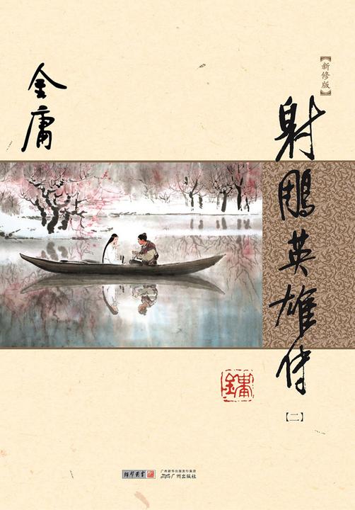 射雕英雄传(新修版 纯文字)二