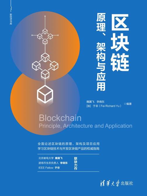 区块链原理、架构与应用