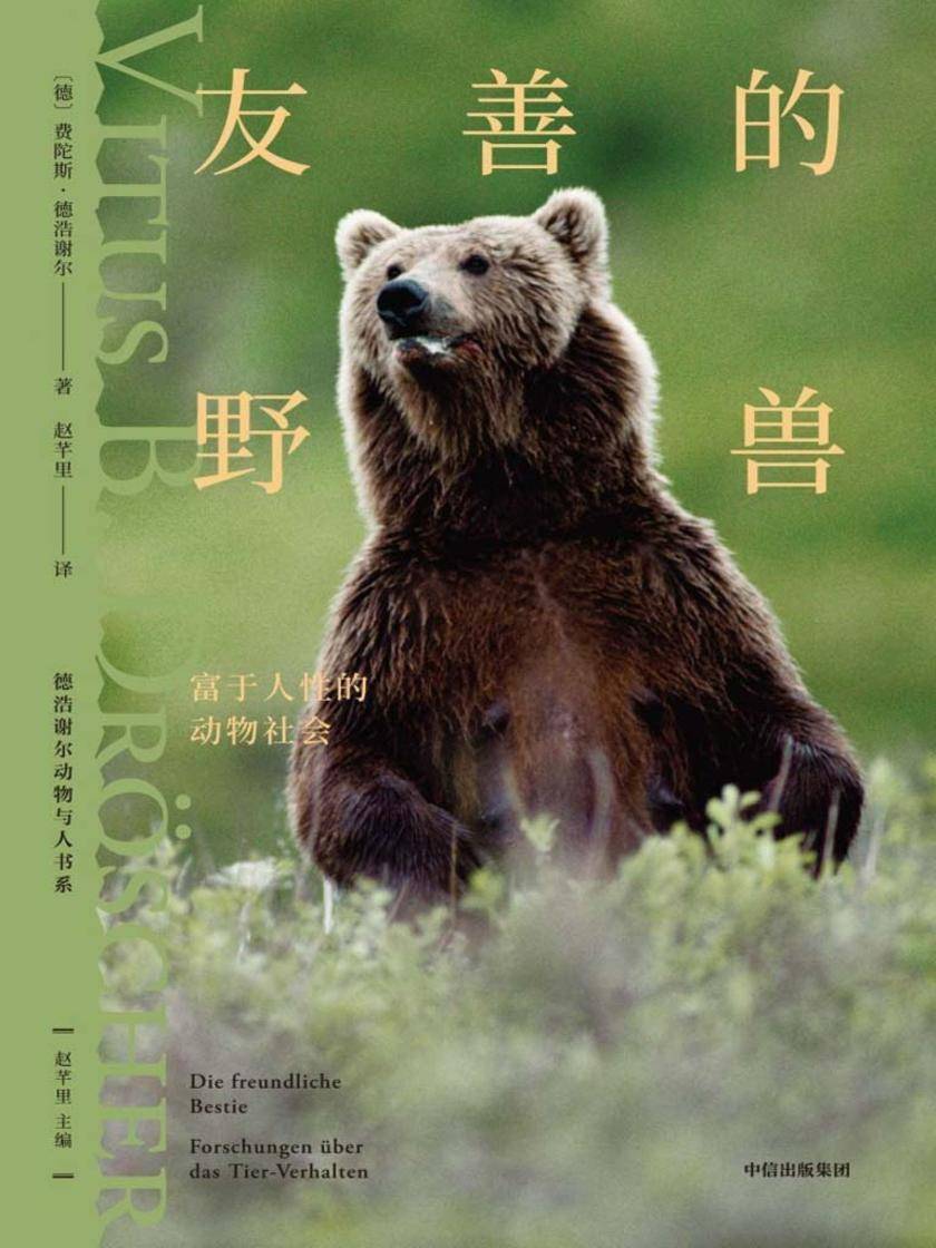 友善的野兽