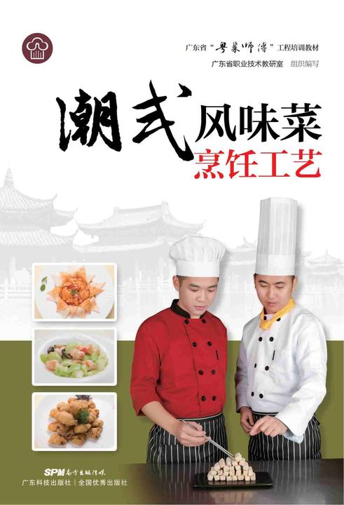 潮式风味菜烹饪工艺(广东省“粤菜师傅”工程培训教材)