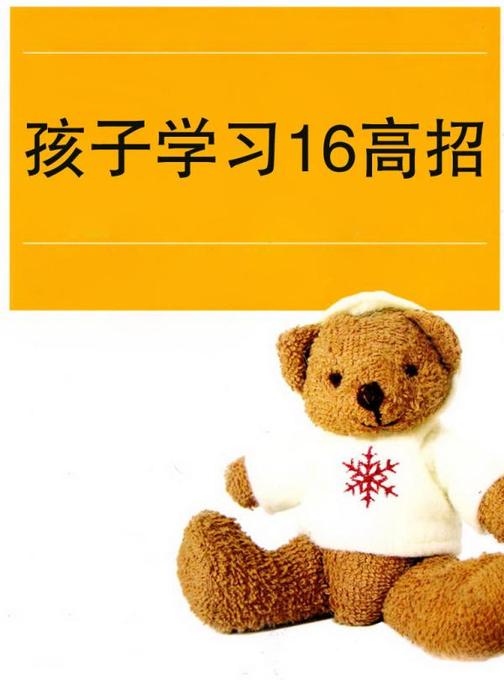 孩子学习16高招