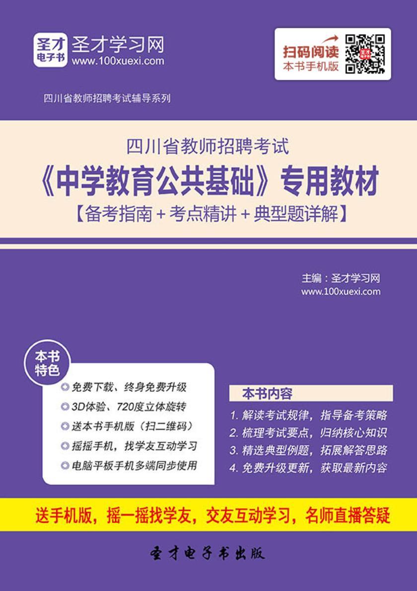 2017年四川省教师招聘考试《中学教育公共基础》专用教材【备考指南＋考点精讲＋典型题详解】
