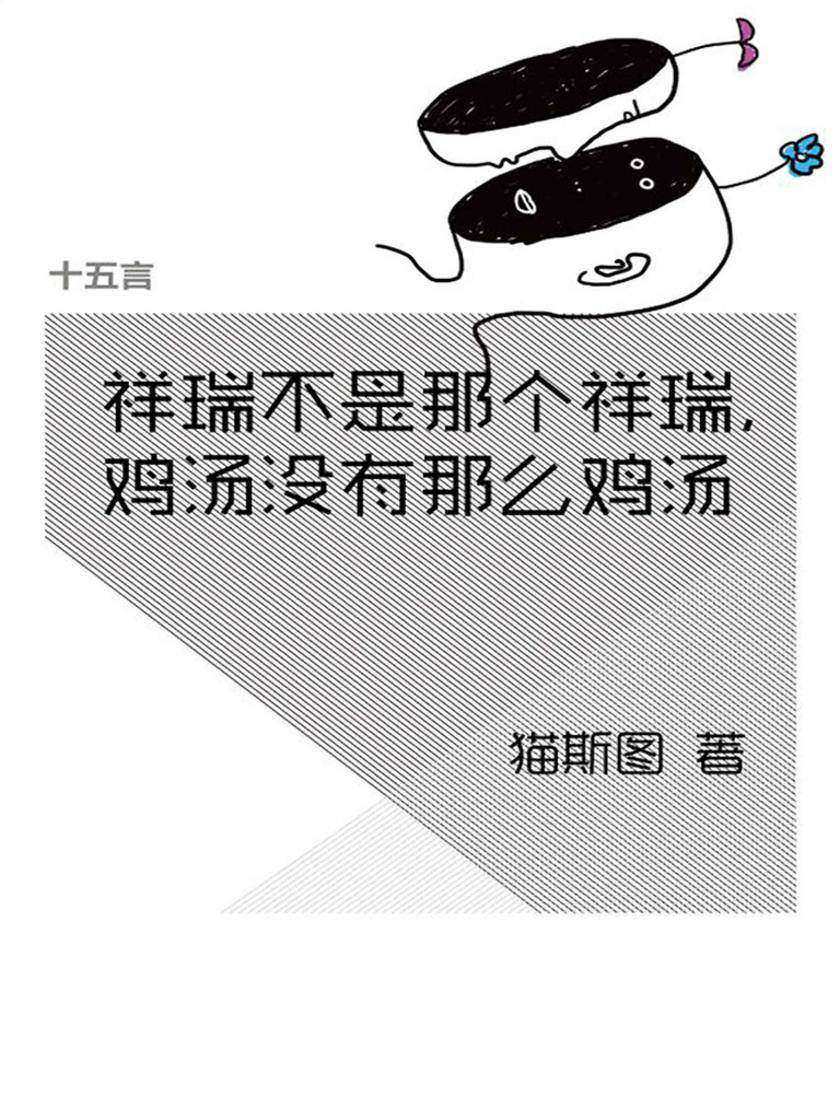 祥瑞不是那个祥瑞，鸡汤没有那么鸡汤：知其一不如知其二·十五言猫斯图文集（果壳·十五言系列）