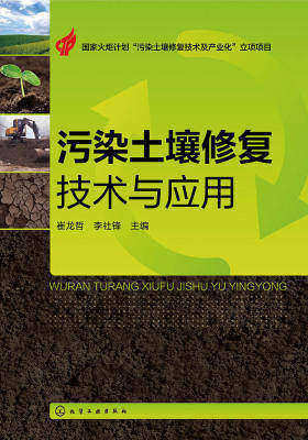 污染土壤修复技术与应用