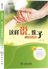 这样说，孩子才听你的话（看看爸妈怎么想，听听孩子怎么说，使你和孩子更贴心，育儿更省心）(试读本)