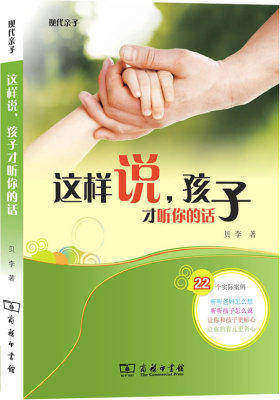 这样说,孩子才听你的话(看看爸妈怎么想,听听孩子怎么说,使你和孩子更贴心,育儿更省心)(试读本)