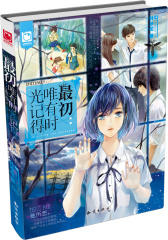 最初：唯有时光记得(试读本)