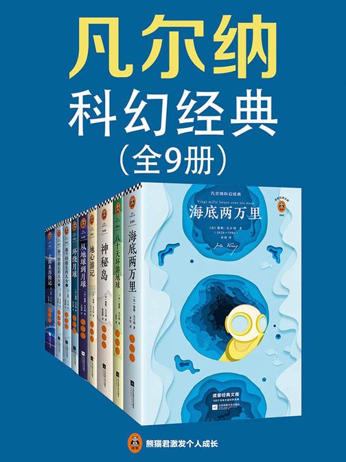 凡尔纳科幻经典(共9册|读客三个圈经典文库）