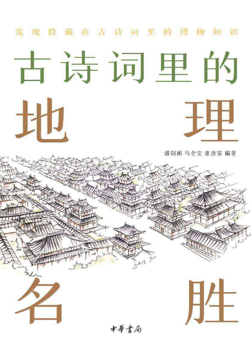 古诗词里的地理名胜--古诗词里的博物志  中华书局出品