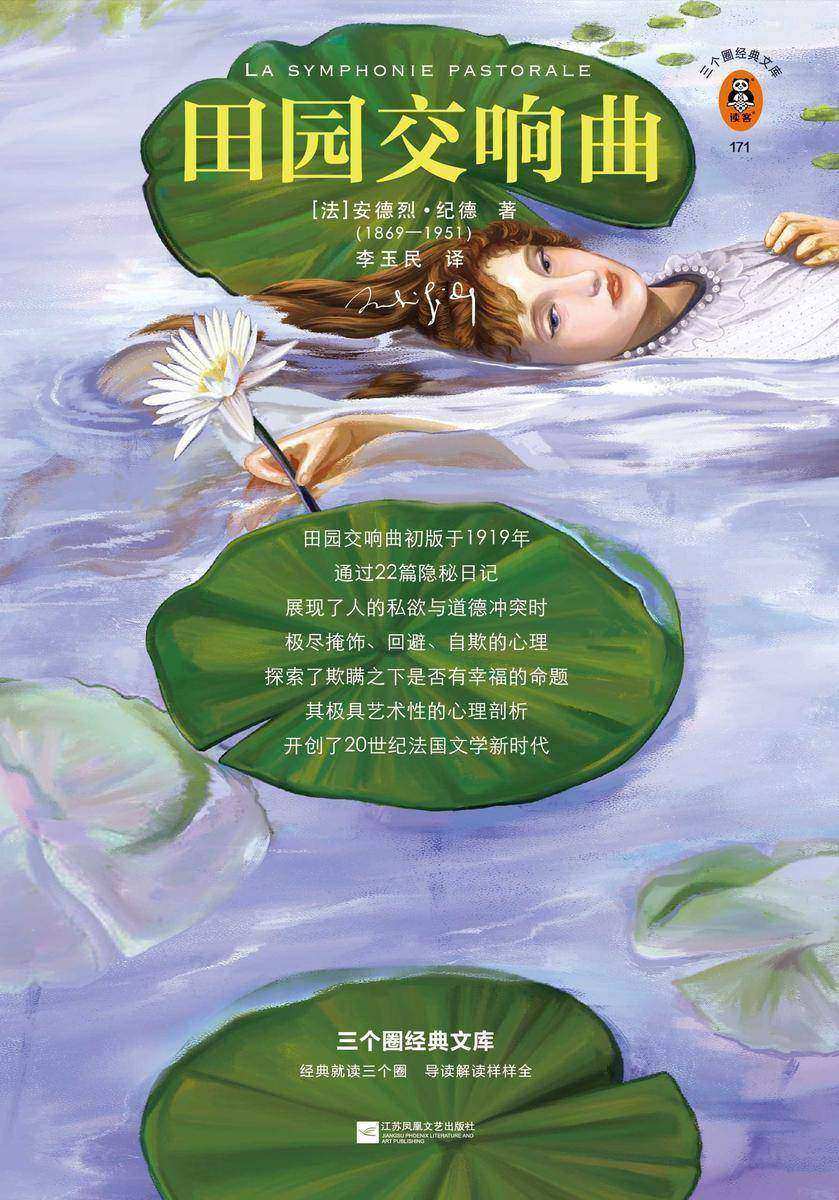 田园交响曲（读客三个圈经典文库）