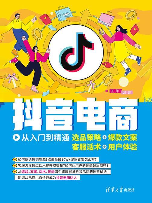 抖音电商从入门到精通:选品策略+爆款文案+客服话术+用户体验