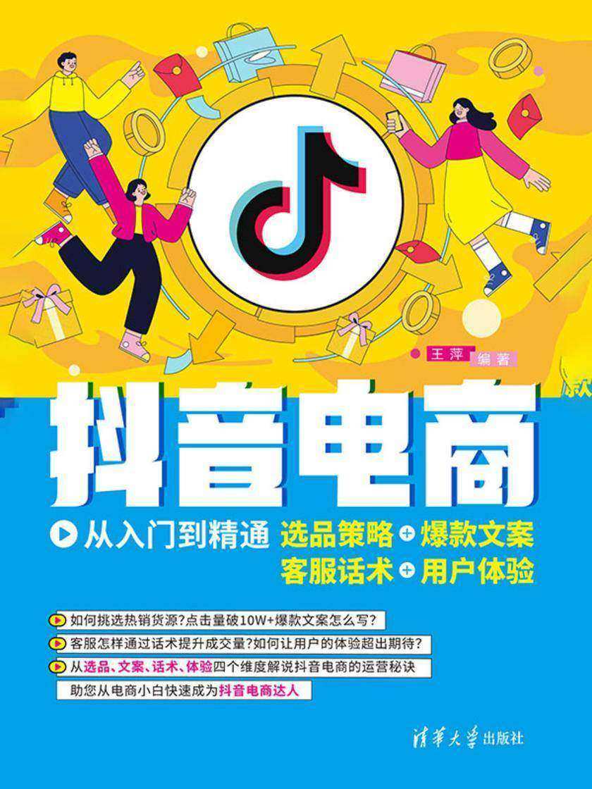 抖音电商从入门到精通:选品策略+爆款文案+客服话术+用户体验