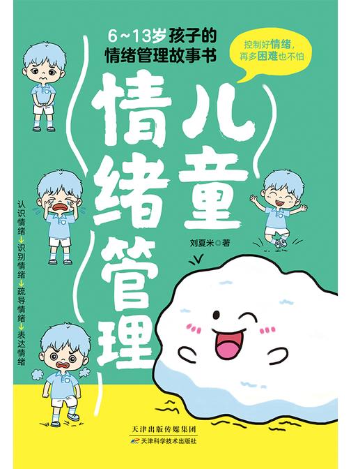 儿童情绪管理