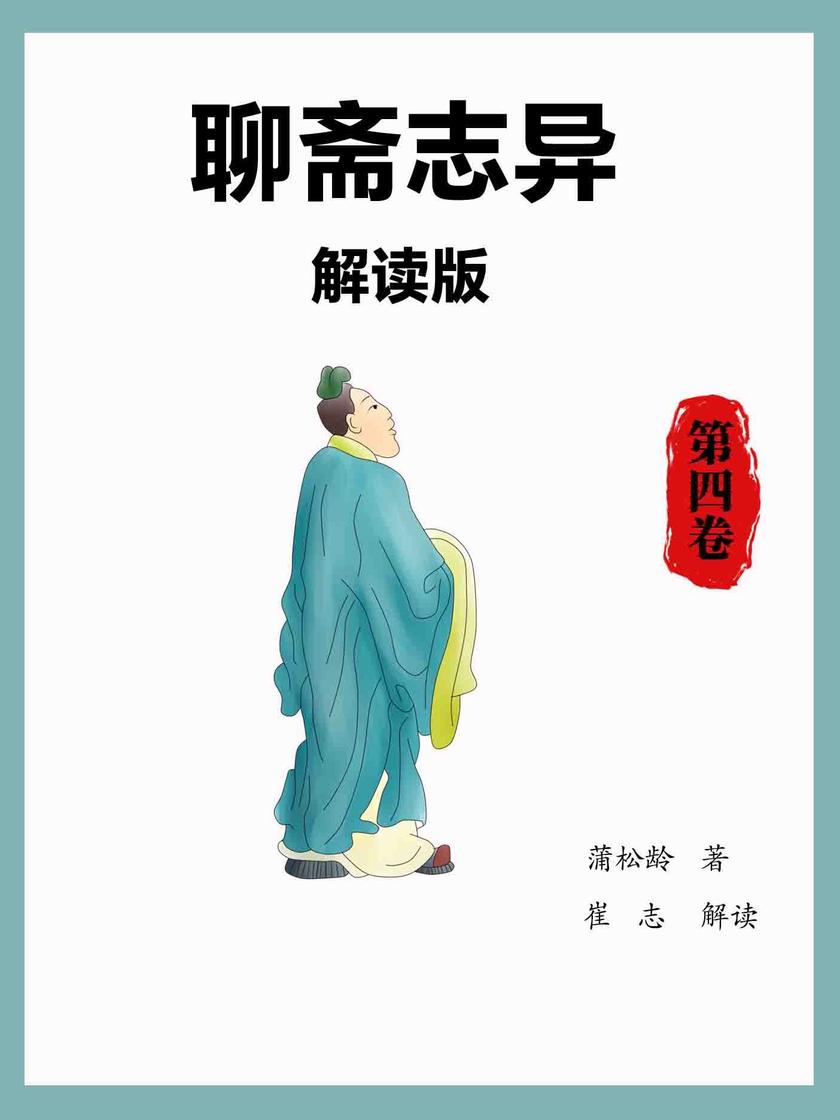 聊斋志异解读版(第四卷)